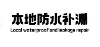 本地防水（中讯网）